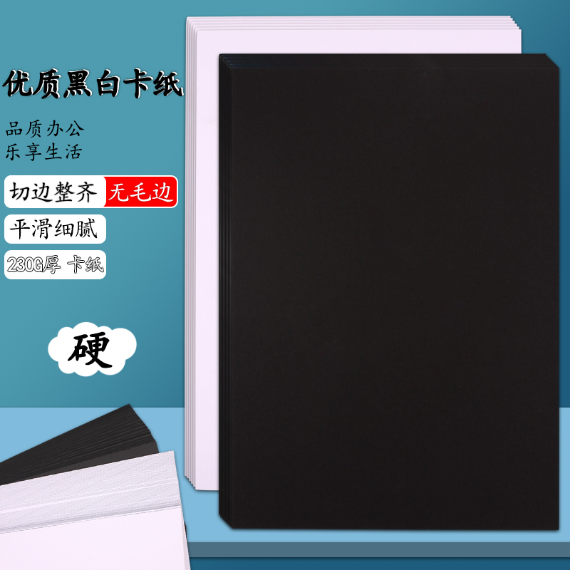 A4黑卡纸 白卡纸 230g黑色 硬厚学生手工卡纸白色绘画卡片纸250克