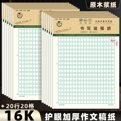 16K400格作文纸信纸本