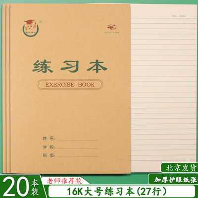 16k笔记本横线本16开练习本大号单线牛皮纸本中学生用作业本批发 虎窝淘