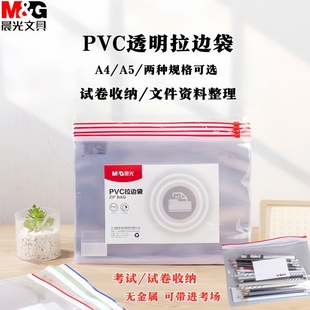 晨光文件袋透明拉边袋a4大容量防水拉链袋a5资料袋考试试卷收纳袋