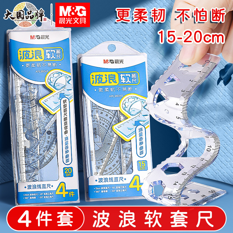 晨光软套尺4件套不怕断
