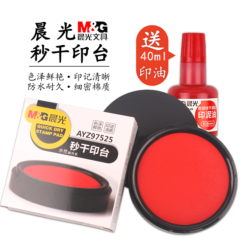 晨光秒干印台红色快干印油印泥盒