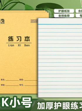晨光36K练习本 小单线本横线语文本数学本写字本36开小学生作业本