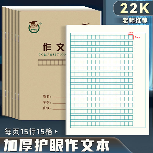 22K作文本护眼加厚语文本练习本