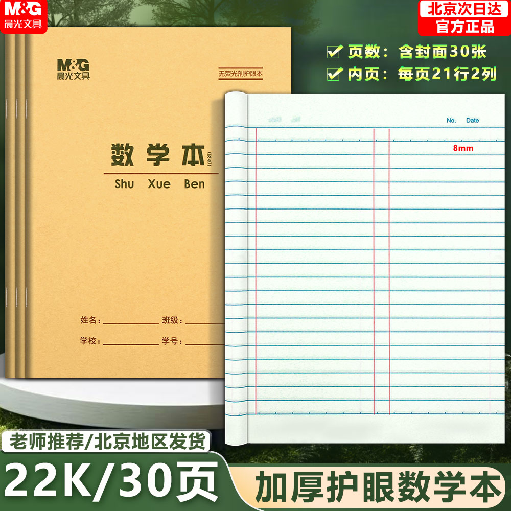 22K数学本M＆G/晨光小学生作业本