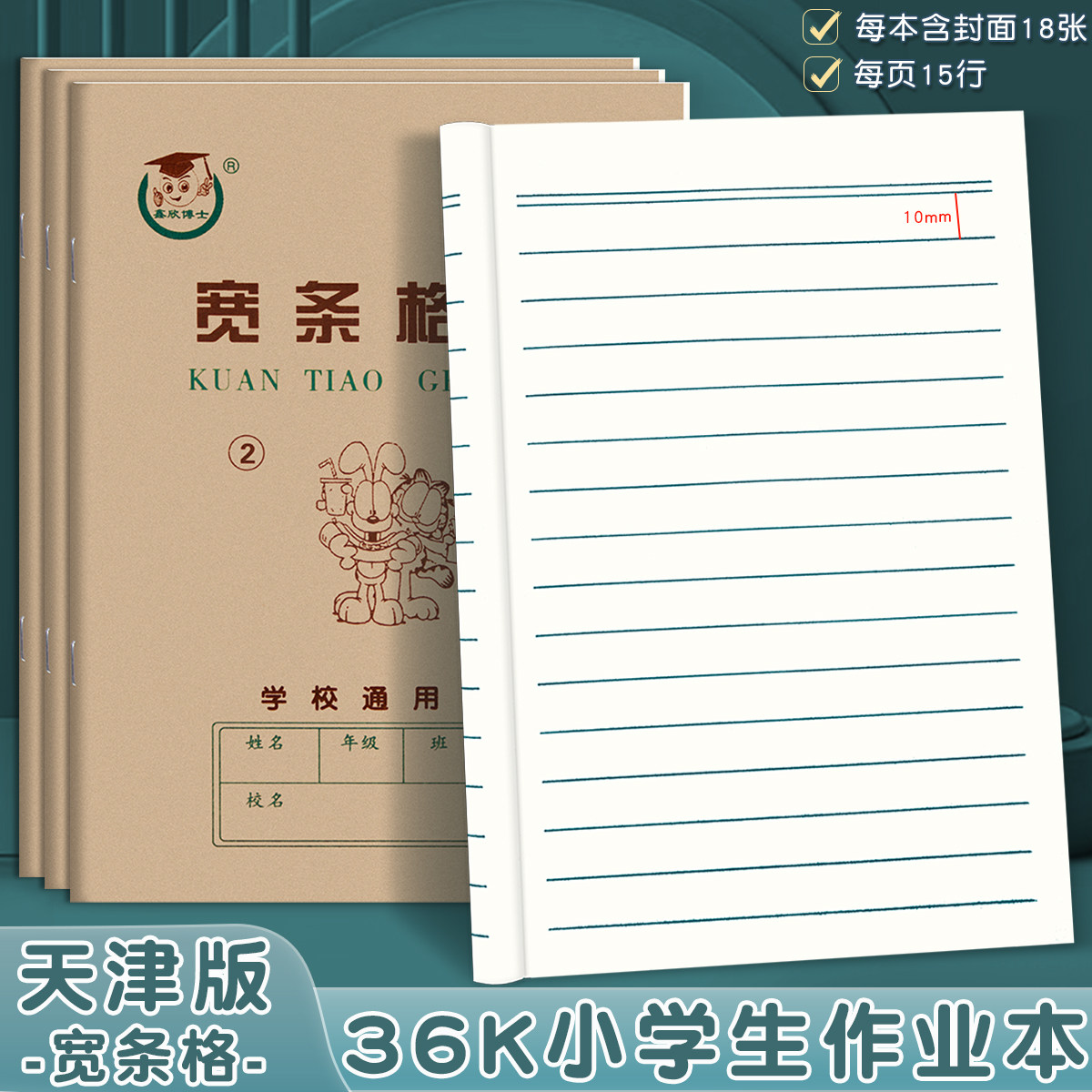 天津版 宽条格本2号 练习本小学生1-2年级作业本儿童数学本幼儿园