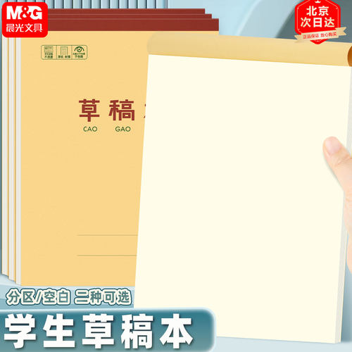 晨光空白草稿本分区草稿本B5加厚数学运算演草纸16K学生考研稿纸