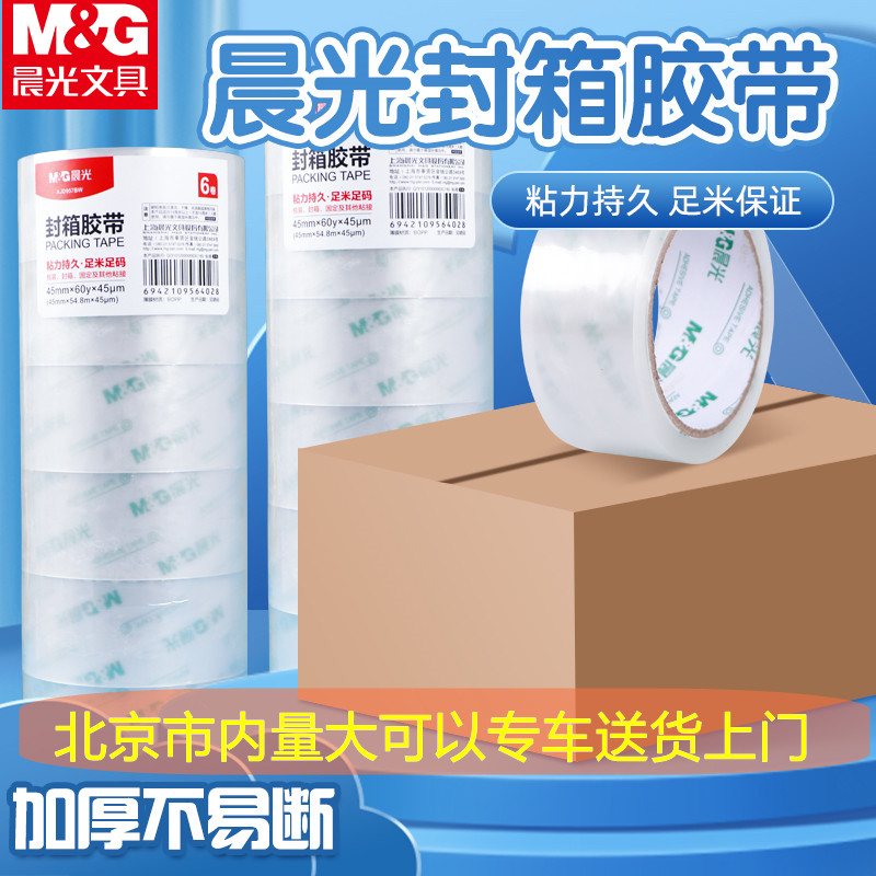 晨光惠普透明封箱胶带宽45mm*60y
