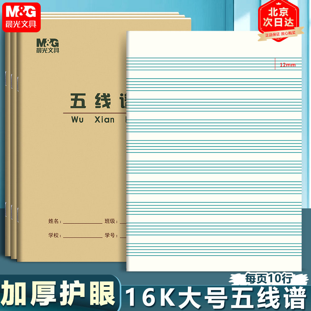 晨光16K五线谱本音乐笔记本钢琴图片