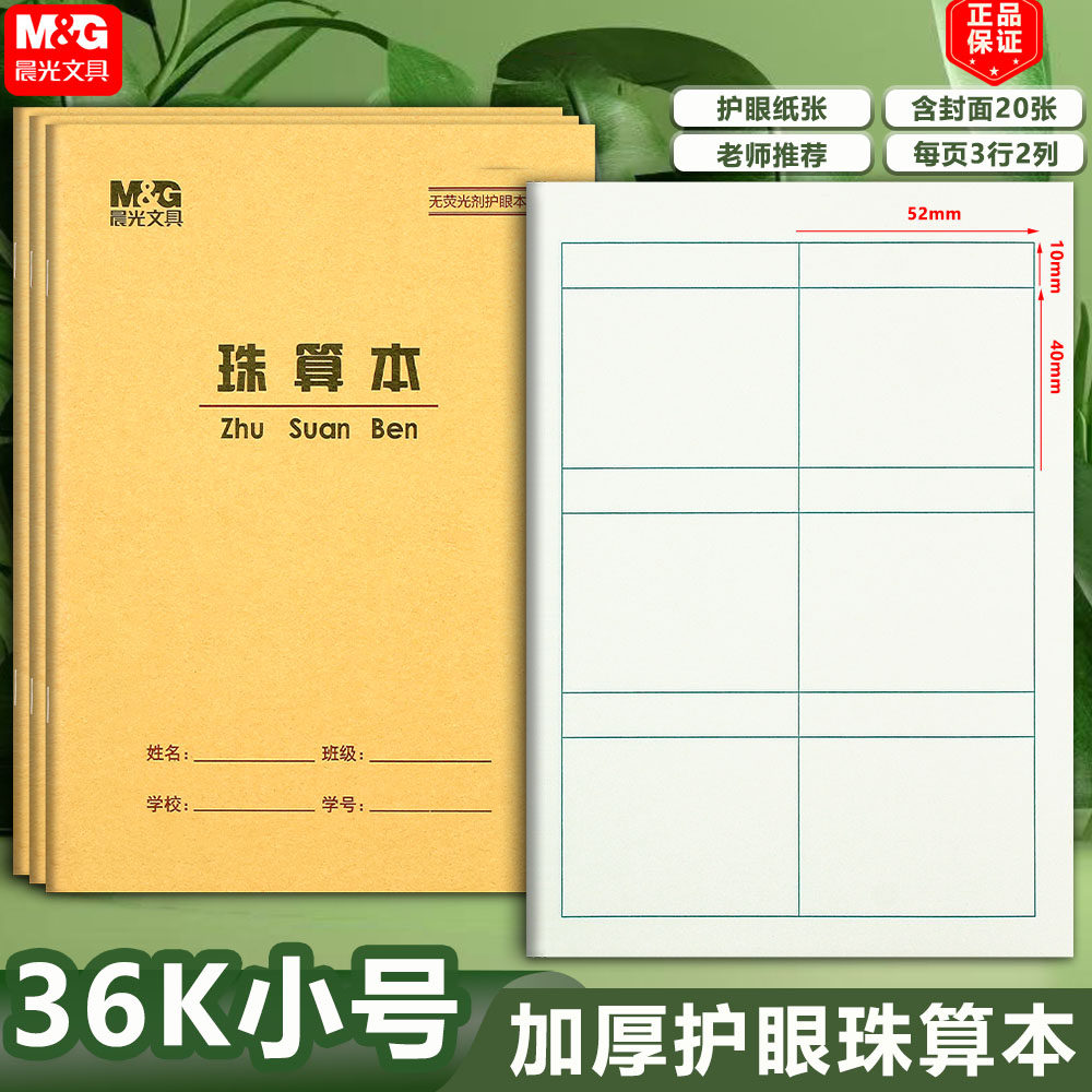 晨光36K珠算本 方格算术本数学本练习本珠心算练题本小学生作业本