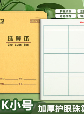 晨光36K珠算本 方格算术本数学本练习本珠心算练题本小学生作业本