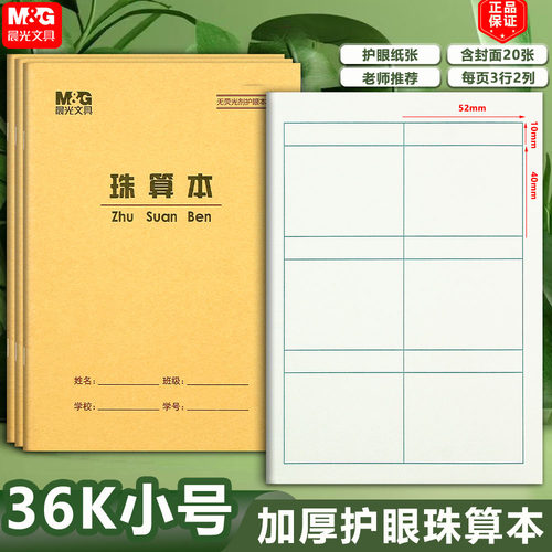 晨光36k珠算本小学生数学作业本