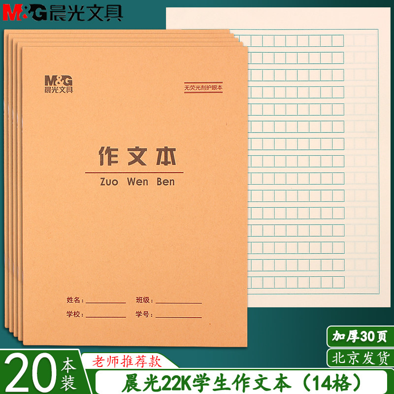 晨光22k作文本环保护眼30页小学生数学英语练习笔记本双线作业本