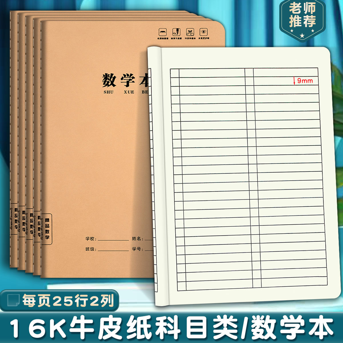 数学本16K牛皮纸笔记本