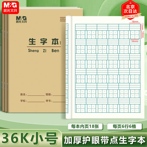 晨光加厚生字本带拼音练字作业本