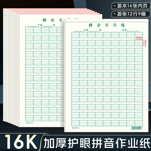 小学生字田字格纸拼音练字纸