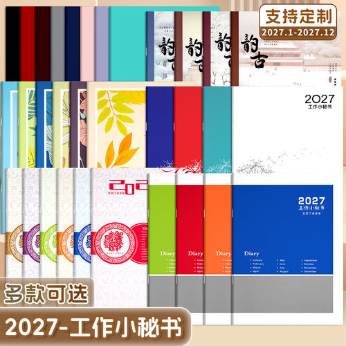 2027年工作小秘书a4年历本本定制