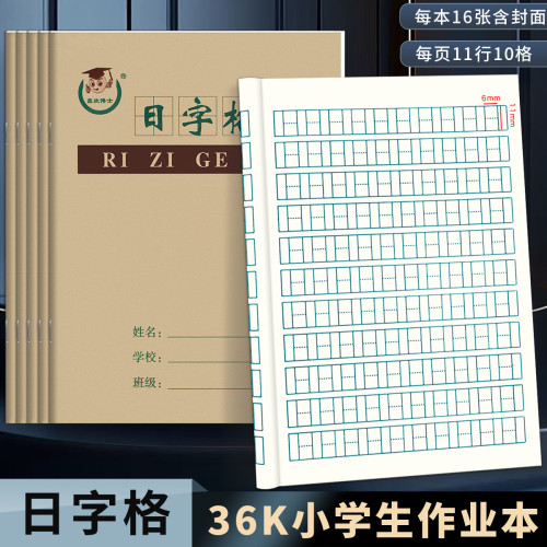 日格本36k小学生幼儿园作业本