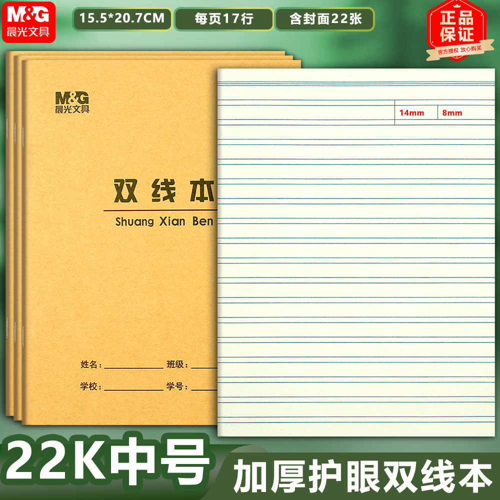 晨光22K双线本 加厚护眼大号练习本英语作文本数学本小学生作业本,文具电教/文化用品/商务用品,课业本/教学用本,淘宝优惠券,粉丝福利购,淘宝优惠卷