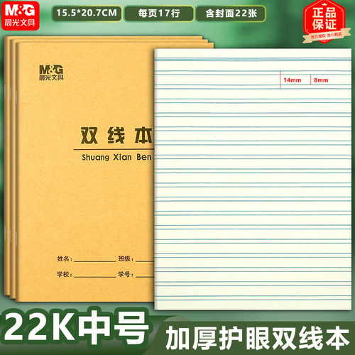 晨光22K双线本加厚护眼大号练习