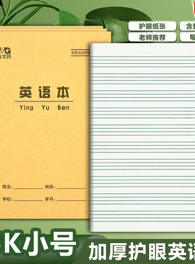 晨光36K英语本 加厚小号英语练习本英文田格拼音小学生英语作业本
