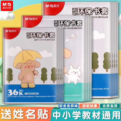 晨光透明塑料16k一二年级书皮纸