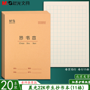 晨光22K抄书本 11格抄书方格本大英语本练习本作文本小学生作业本