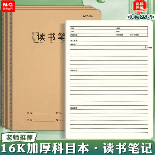 晨光读书笔记本语文本科目本