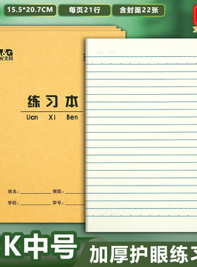晨光22K练习本加厚环保护眼中小学生作业本22开 大单线本大英语本