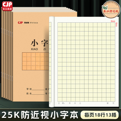 CJP长江防近视小学生作业本小字本25k田字格本练习生字本拼写本