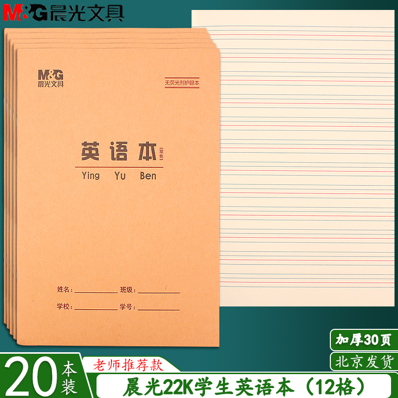 晨光22k英语本大号30页作页本