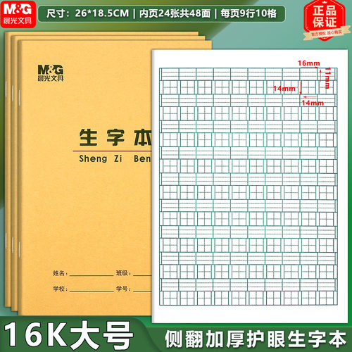 晨光16K生字本大号小学生作业本