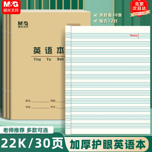 晨光22k英语本30小学生护眼加厚