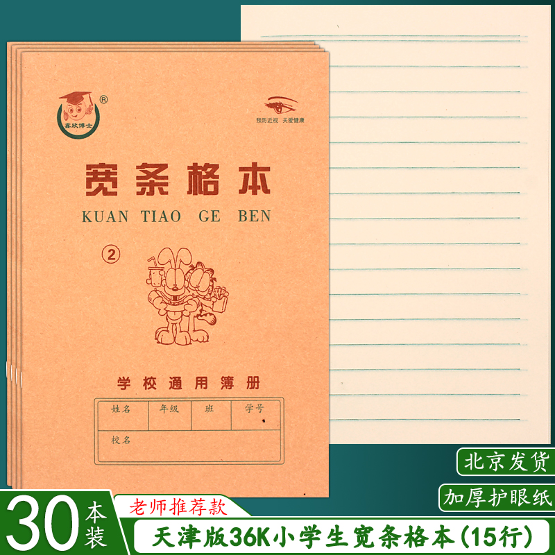 天津版宽条格本2号练习本小学