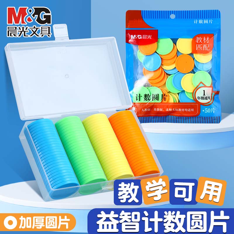 晨光塑料计数圆片教具几何图形小学数学认识形状学具正方形三角形