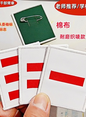 棉布臂章小学生少先队干部标志小队长一道杠二道杠三道杠中大队长