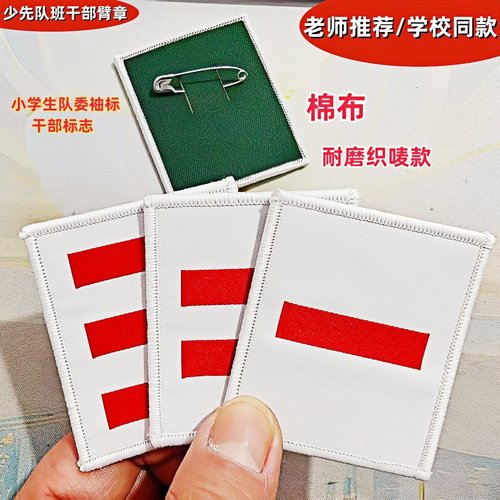棉布小学生少先队员干部标志臂章