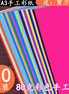 20色A4彩纸厚卡纸儿童手工折纸80g 120g 230g卡纸A3彩色复印纸diy