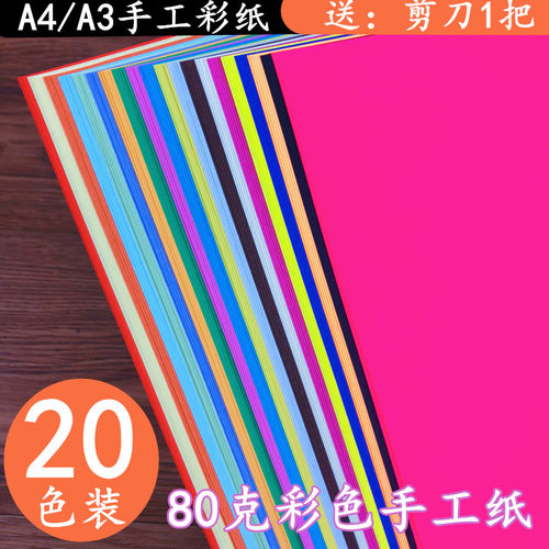 20色a4彩纸厚卡纸儿童折纸a3diy