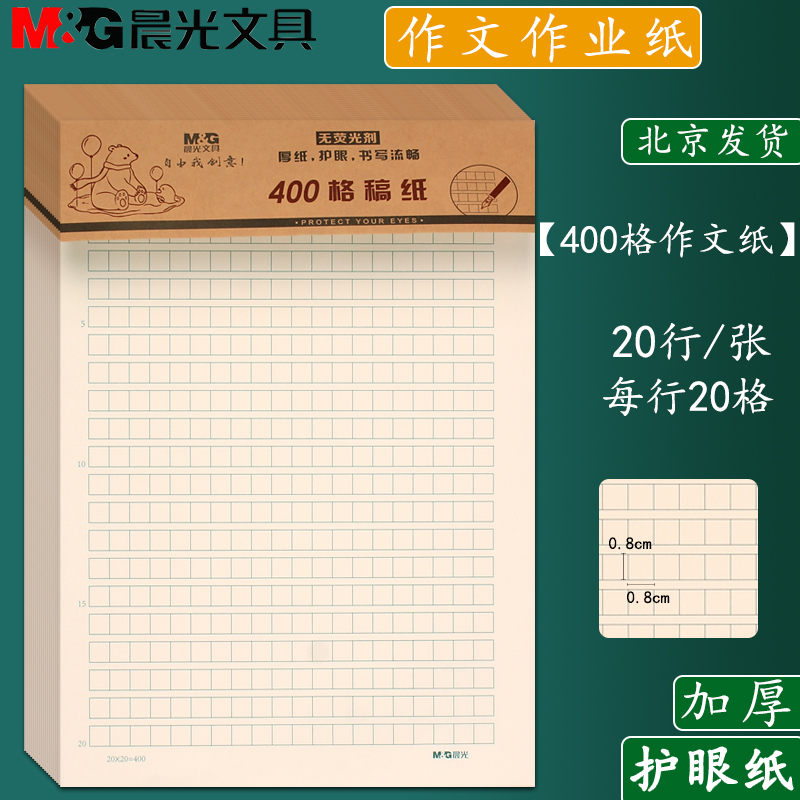 晨光16K400格作文纸信纸本批发信笺纸稿纸方格纸学生用写信作业纸-封面