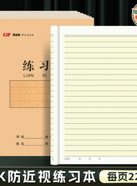 长江防近视25k练习本小学生写生字作业本子单线本语文本加厚护眼