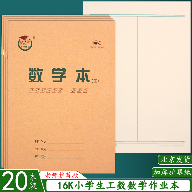 16K工数数学本大号护眼纸