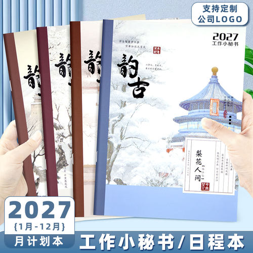 2027年古风工作小秘书A4日程本日历本效率手册年历笔记本印刷定制