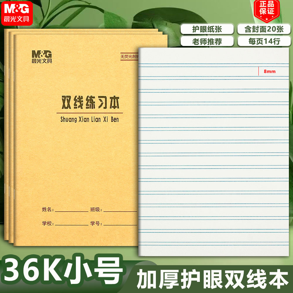 晨光36K双线本练习本学生作业本