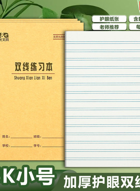 晨光36K双线本 双线练习本加厚拼音田格英语生字算数小学生作业本