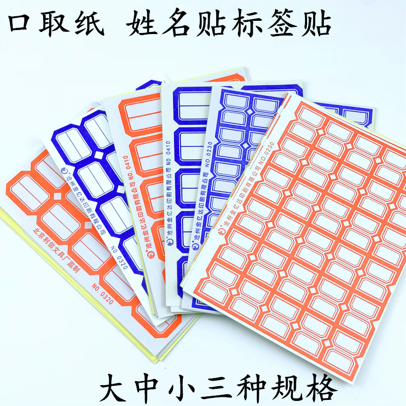 口取纸小号不干胶标签贴纸名字贴纸手写自粘姓名贴纸价格标签贴纸
