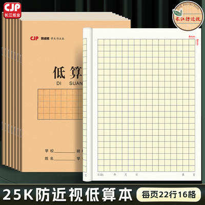 长江25K防近视低算本小学生写生字作业本子加厚护眼算术本数学本