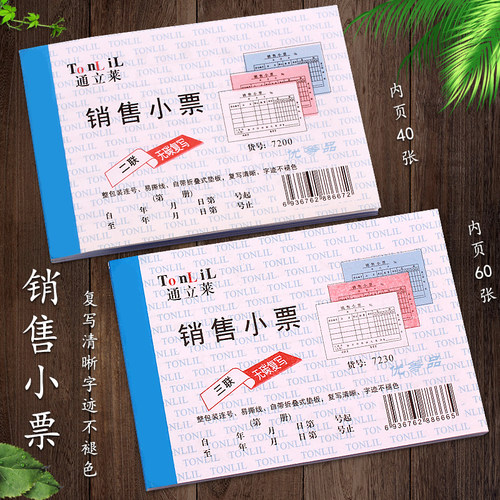 通立莱销售小票2联3联无碳复写