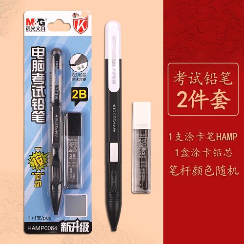 晨光涂卡笔电脑答题卡专用自动笔