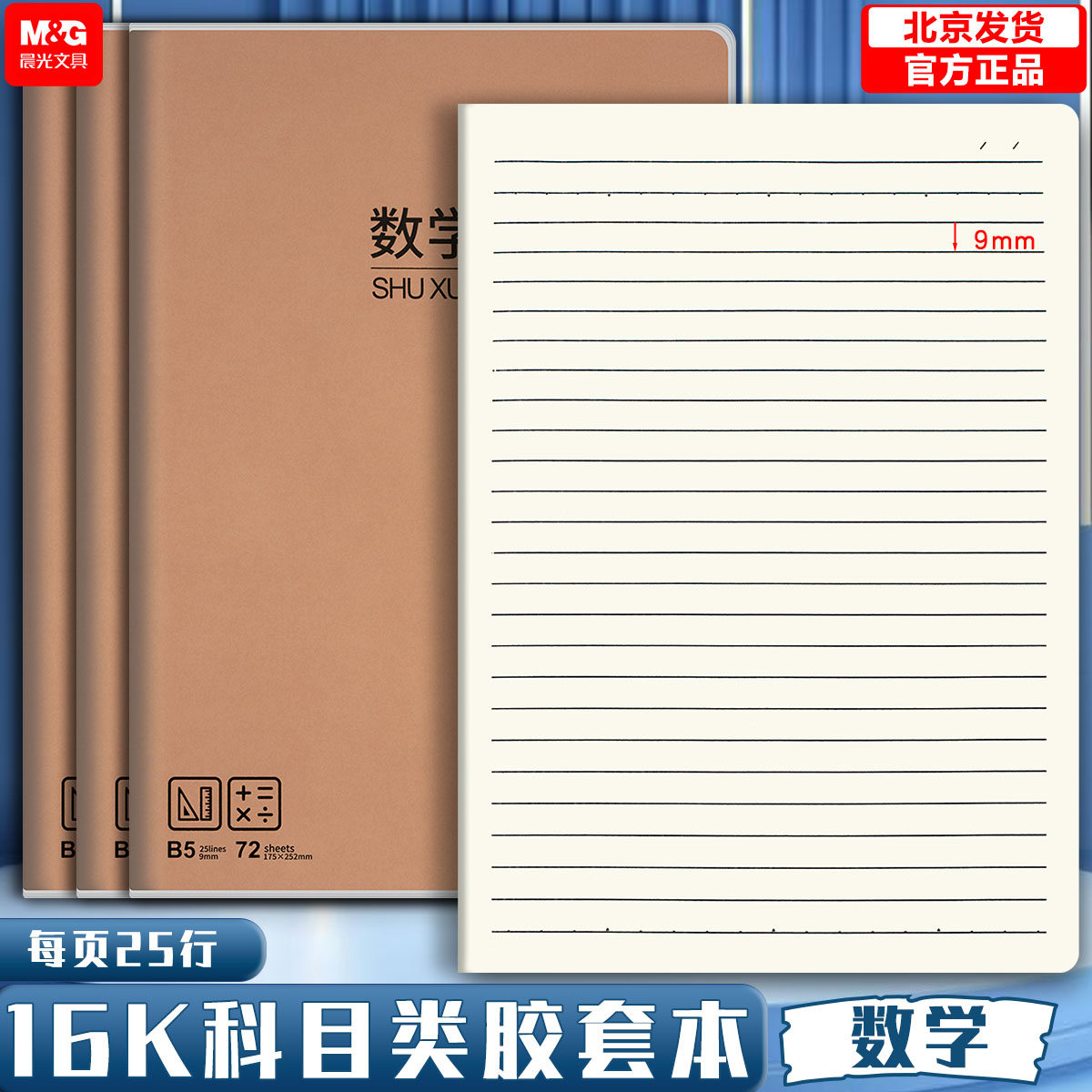 晨光胶套本数学本16K笔记本加厚